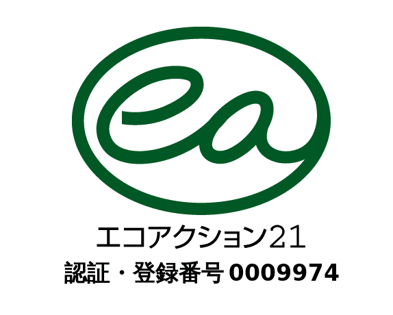 エコアクション21 認証・登録マーク 認証・登録番号0009974