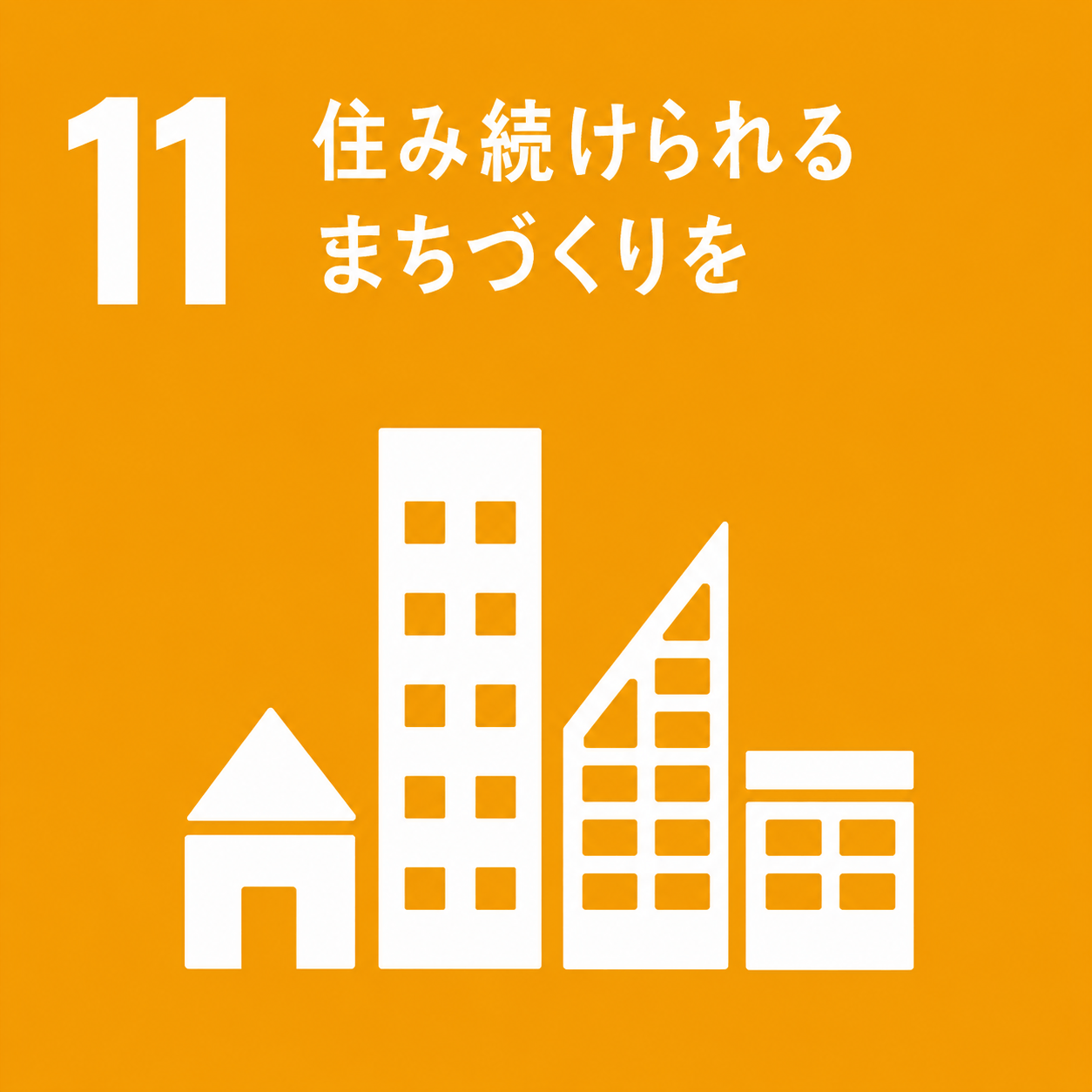 住み続けられるまちづくりを