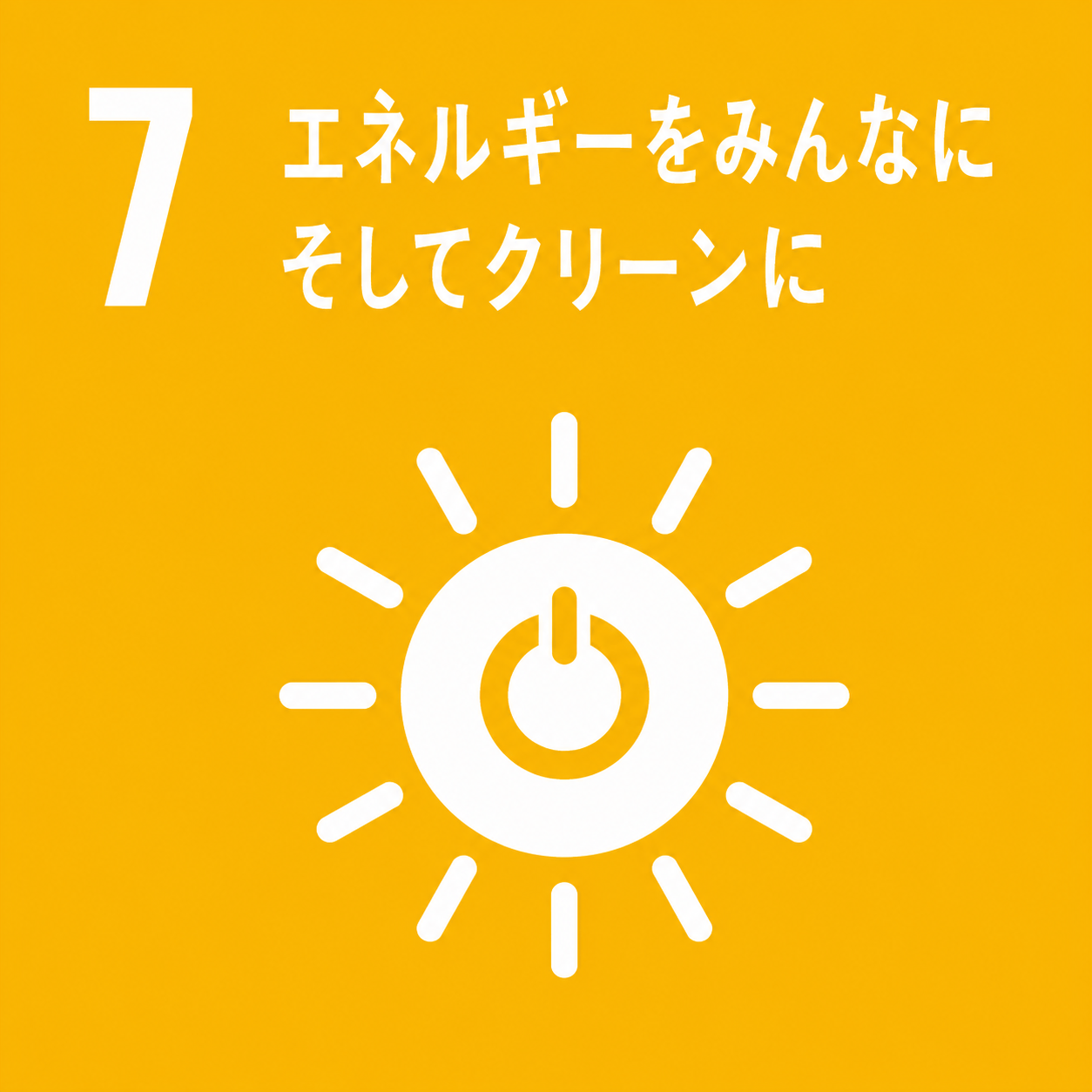 エネルギーをみんなに そしてクリーンに